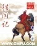 《猎国记》全集下载