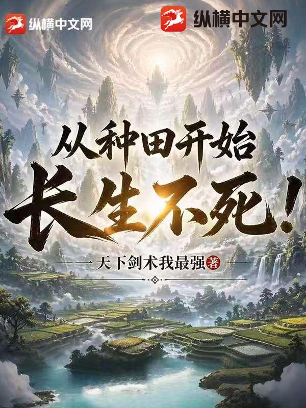 《从种田开始长生不死！》全集下载