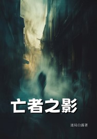《亡者之影》全集下载 《亡者之影》全集下载