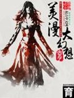 《美漫大幻想》全集下载 《美漫大幻想》全集下载