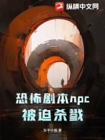 《恐怖剧本npc被迫杀戮》全集下载 《恐怖剧本npc被迫杀戮》全集下载