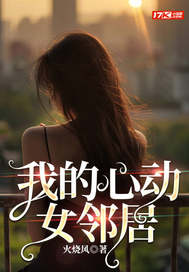 《我的心动女邻居》全集下载 《我的心动女邻居》全集下载