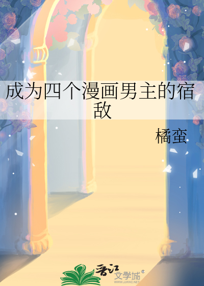《成为四个漫画男主的宿敌》全集下载 《成为四个漫画男主的宿敌》全集下载