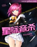 《星际音杀》全集下载 《星际音杀》全集下载