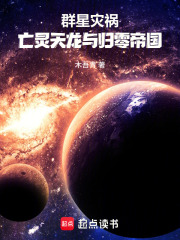 《群星灾祸:亡灵天龙与归零帝国》全集下载 《群星灾祸:亡灵天龙与归零帝国》全集下载