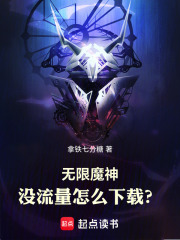 《无限魔神：没流量怎么下载？》全集下载