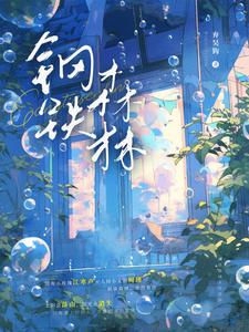 《钢铁森林》全集下载 《钢铁森林》全集下载