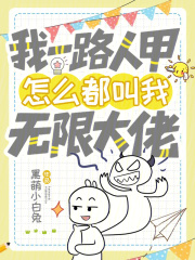 《我一路人甲，怎么都叫我无限大佬》全集下载