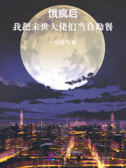《饿疯后,我把末世大佬们当自助餐》全集下载 《饿疯后,我把末世大佬们当自助餐》全集下载