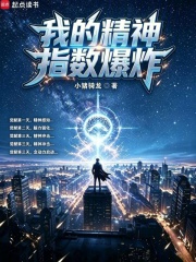 《我的精神指数爆炸》全集下载 《我的精神指数爆炸》全集下载