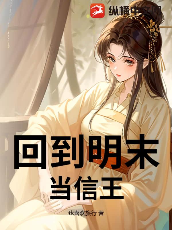 《回到明末当信王》全集下载