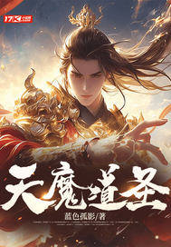 《天魔道圣》全集下载 《天魔道圣》全集下载
