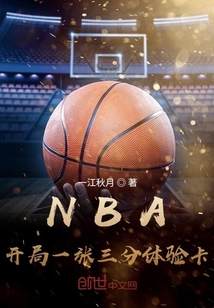 《NBA:开局一张三分体验卡》全集下载 《NBA:开局一张三分体验卡》全集下载