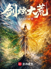 《剑烛大荒》全集下载