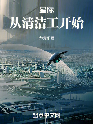 《星际:从清洁工开始》全集下载 《星际:从清洁工开始》全集下载