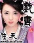 《戏唐》全集下载 《戏唐》全集下载