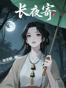 《长夜寄》全集下载 《长夜寄》全集下载