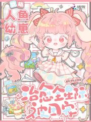 《软萌人鱼幼崽,治愈全星际被团宠》全集下载 《软萌人鱼幼崽,治愈全星际被团宠》全集下载