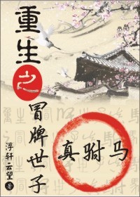 《重生之冒牌世子真驸马》全集下载 《重生之冒牌世子真驸马》全集下载