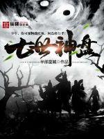 《七世神盘》全集下载 《七世神盘》全集下载