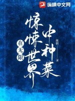 《在无限惊悚世界中种菜》全集下载 《在无限惊悚世界中种菜》全集下载