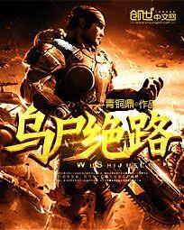 《乌尸绝路》全集下载 《乌尸绝路》全集下载