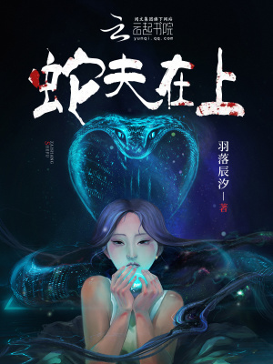 《蛇夫在上》全集下载