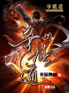 《争龙道》全集下载