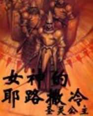 《女神之耶路撒冷》全集下载