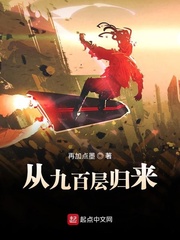 《从九百层归来》全集下载 《从九百层归来》全集下载