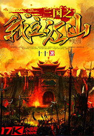 《三国之我主江山》全集下载
