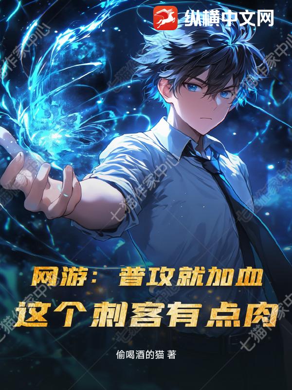 《网游：普攻就加血，这个刺客有点肉》全集下载