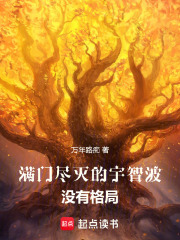 《满门尽灭的宇智波没有格局》全集下载