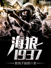 《海狼1937》全集下载 《海狼1937》全集下载