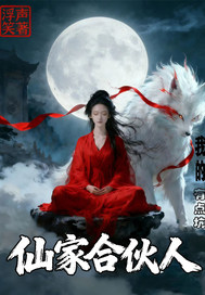 《我的仙家合伙人有点坑》全集下载 《我的仙家合伙人有点坑》全集下载