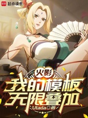《火影：我的模板无限叠加》全集下载