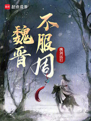 《魏晋不服周》全集下载 《魏晋不服周》全集下载