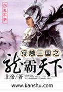 《穿越三国之龙霸天下》全集下载 《穿越三国之龙霸天下》全集下载