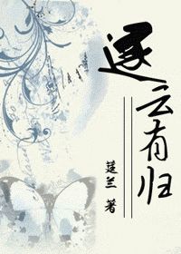 《逐云有归》全集下载 《逐云有归》全集下载