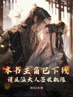 《本书主角已下线,请反派大人签收机缘》全集下载 《本书主角已下线,请反派大人签收机缘》全集下载