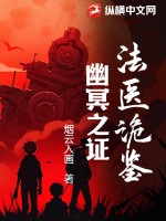 《法医诡鉴:幽冥之证》全集下载 《法医诡鉴:幽冥之证》全集下载