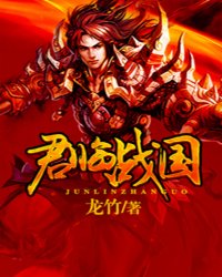《君临战国》全集下载 《君临战国》全集下载
