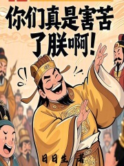 《你们真是害苦了朕啊》全集下载 《你们真是害苦了朕啊》全集下载