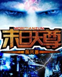 《末日天尊》全集下载 《末日天尊》全集下载