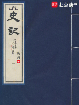 《LPL史记》全集下载 《LPL史记》全集下载