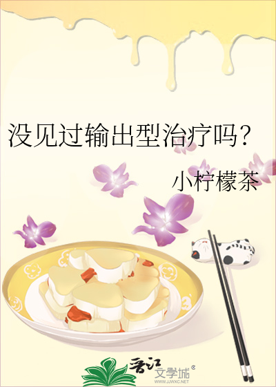 《没见过输出型治疗吗?》全集下载 《没见过输出型治疗吗?》全集下载