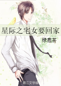 《星际之宅女要回家》全集下载