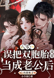 《八零:误把双胞胎哥哥当成老公后,亡夫回来了!》全集下载 《八零:误把双胞胎哥哥当成老公后,亡夫回来了!》全集下载