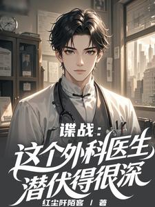 《谍战:这个外科医生潜伏得很深》全集下载 《谍战:这个外科医生潜伏得很深》全集下载