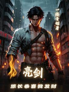 《亮剑,旅长恭喜我发财》全集下载 《亮剑,旅长恭喜我发财》全集下载